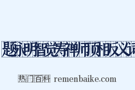 题永明智觉寿禅师顶相反义词是什么意思的图片